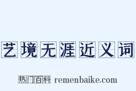 艺境无涯近义词是什么意思的图片